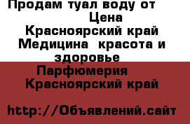 Продам туал.воду от avon  Soft Musk › Цена ­ 250 - Красноярский край Медицина, красота и здоровье » Парфюмерия   . Красноярский край